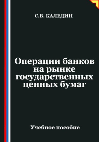 Сергей Каледин, Операции банков на рынке государственных ценных бумаг